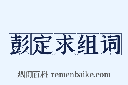 彭定求组词是什么意思的图片